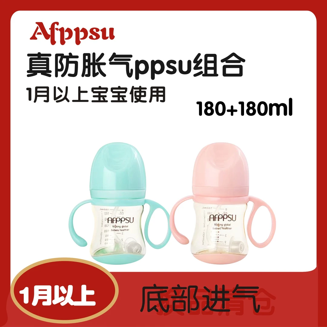 奶瓶3.0底部防胀气180+180双PPSU奶瓶组合