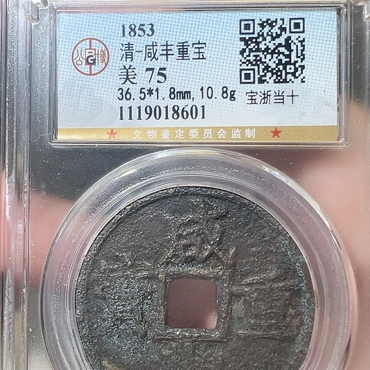 铜咸丰重宝 浙十 8601
