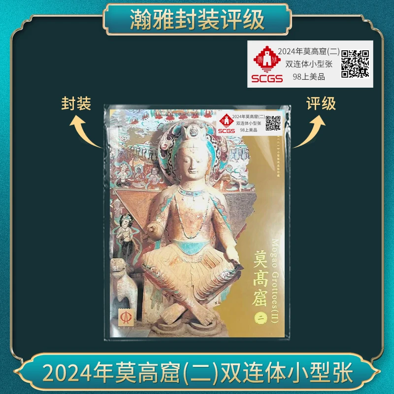 2024年莫高窟(二)双连体小型张邮票 瀚雅评级 上美品98