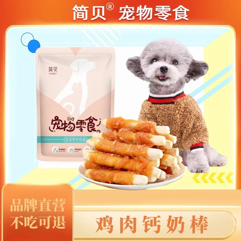 简贝狗狗磨牙鸡肉钙奶棒幼成犬磨牙零食训练奖励狗零食