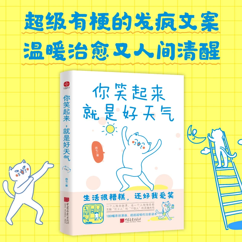 你笑起来，就是好天气  超暖超治愈漫画好书 精选漫画作品