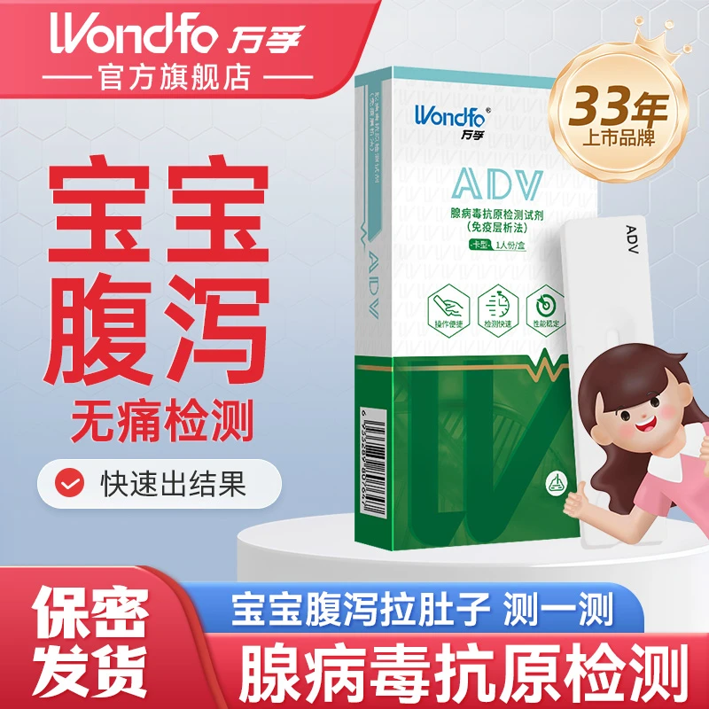 Wondfo万孚腺病毒抗原检测试剂盒万孚试纸宝宝家用自测腺病毒抗原检测试剂（免疫层析法）婴幼儿感染性腹泻检测