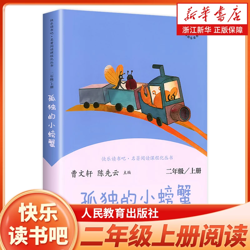 二年级上册快乐读书吧二上阅读课外书人教版 孤独的小螃蟹 小学2