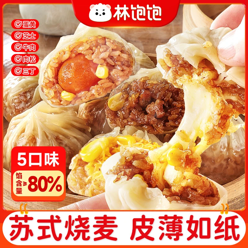 【5袋20个】林饱饱正宗纸皮烧麦皮薄软糯优选速冻半成品儿童早餐