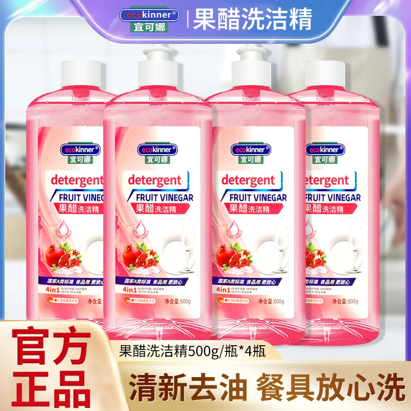 宜可娜到手4瓶果醋精华洗洁精去油精洗果蔬餐具温和不伤手家庭装