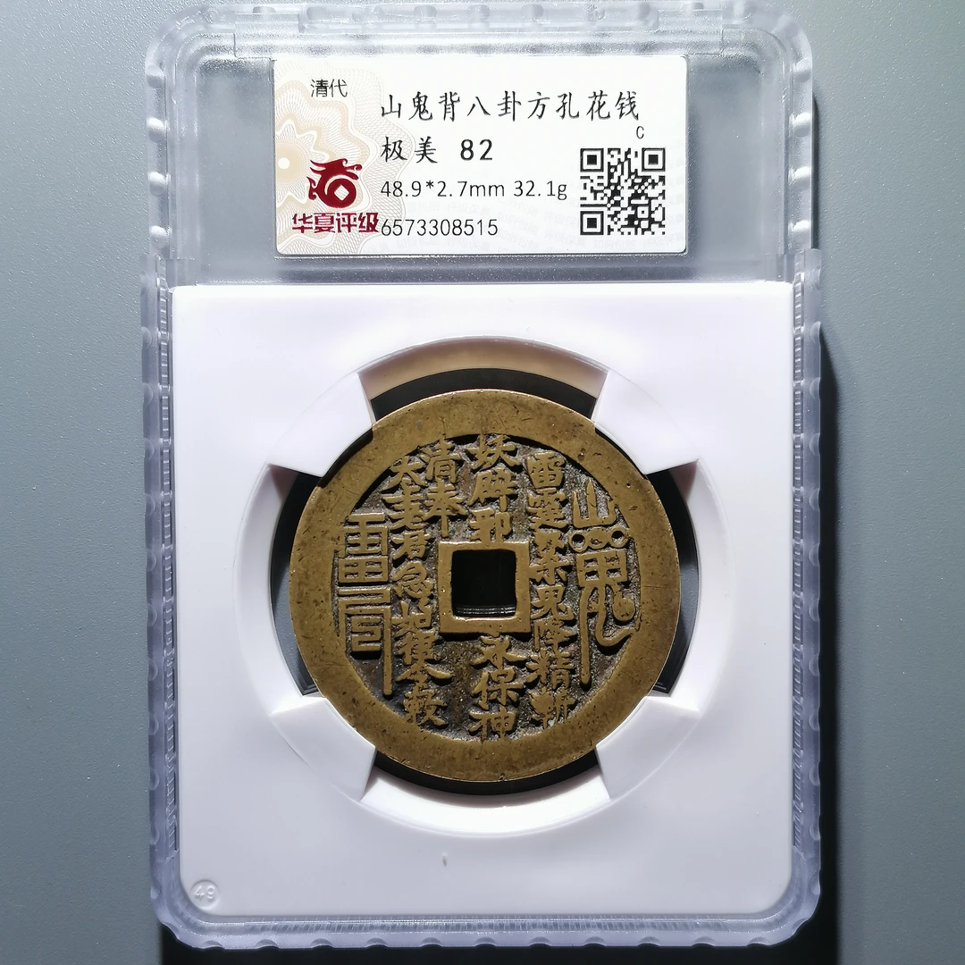 0120-37 山鬼背八卦方孔花钱