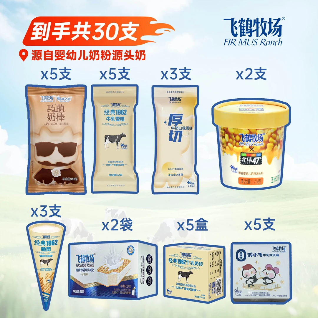 【30支冰淇淋套餐】飞鹤牧场巧萌奶棒奶砖脆筒多口味雪糕冰淇淋套餐
