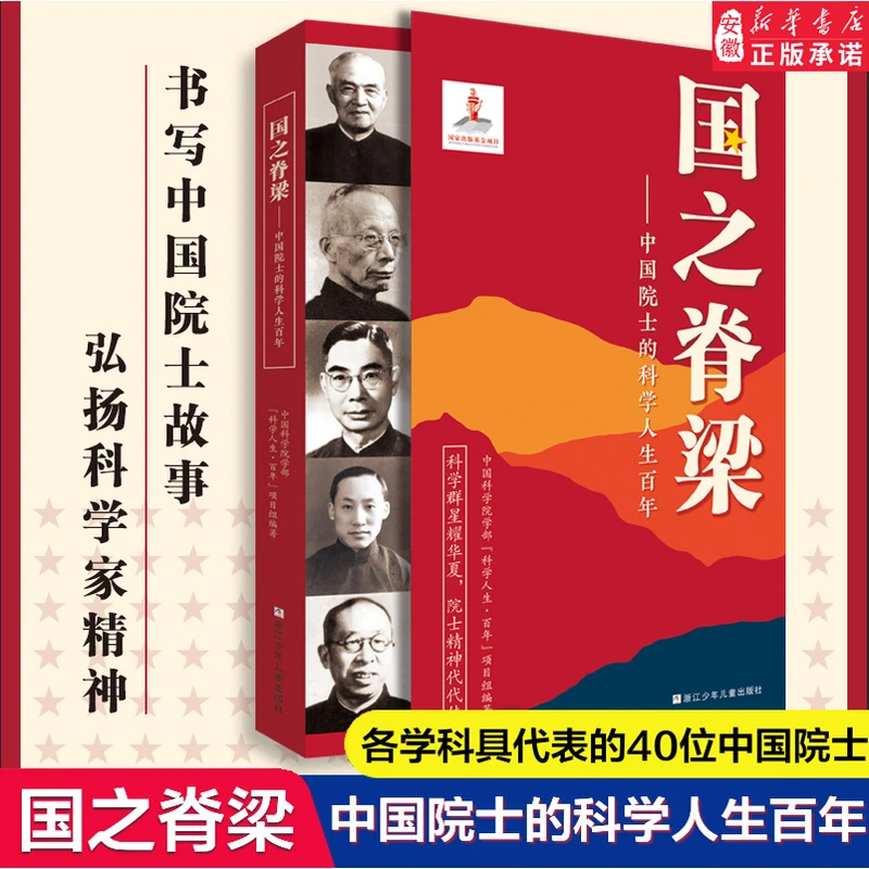 【新华书店】国之脊梁正版中国院士的科学人生百年钱学森华罗庚李四