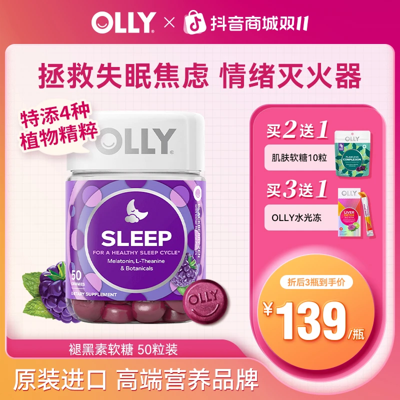【力荐】OLLY褪黑素睡眠软糖茶氨酸情绪舒缓每两粒营养成人3mg50粒