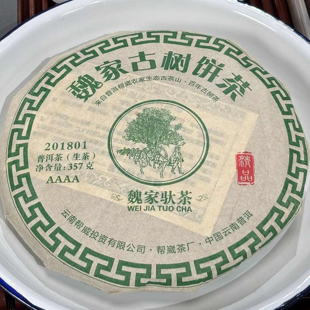 【冰古圣山】2018年邦崴-魏家古树饼茶 春  生普饼茶 357克