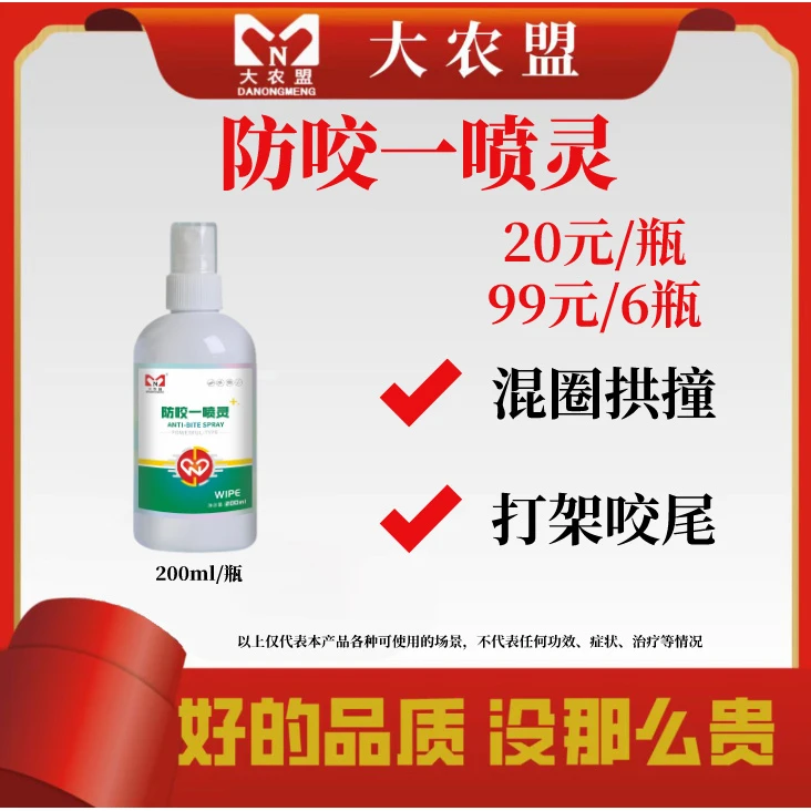 大农盟—防咬一喷灵(200ml/瓶)