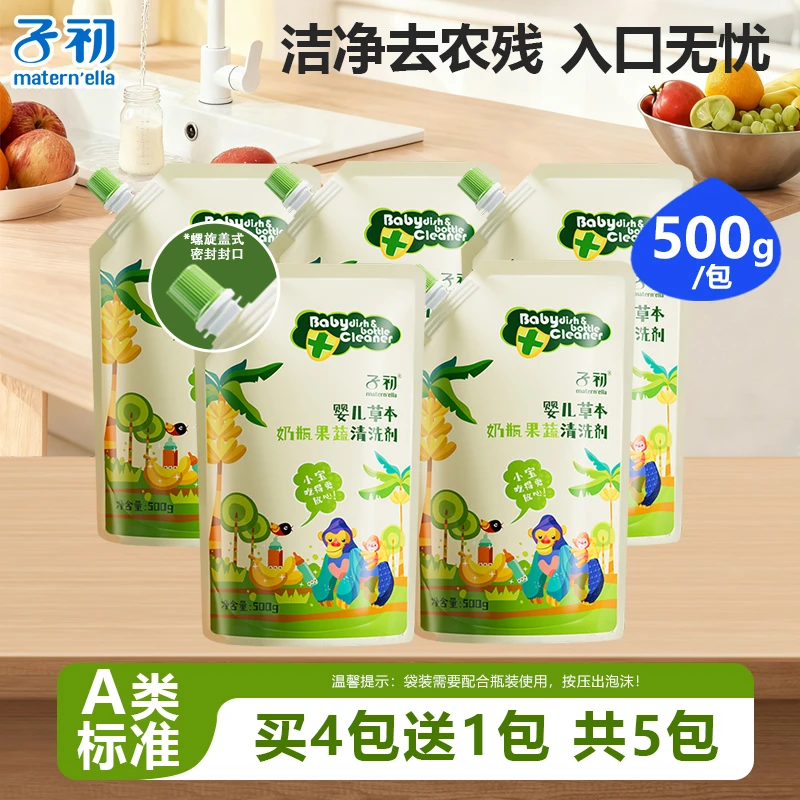 子初A类新生婴幼儿奶瓶草本清洗液泡沫水果蔬菜清洁剂温和去农残