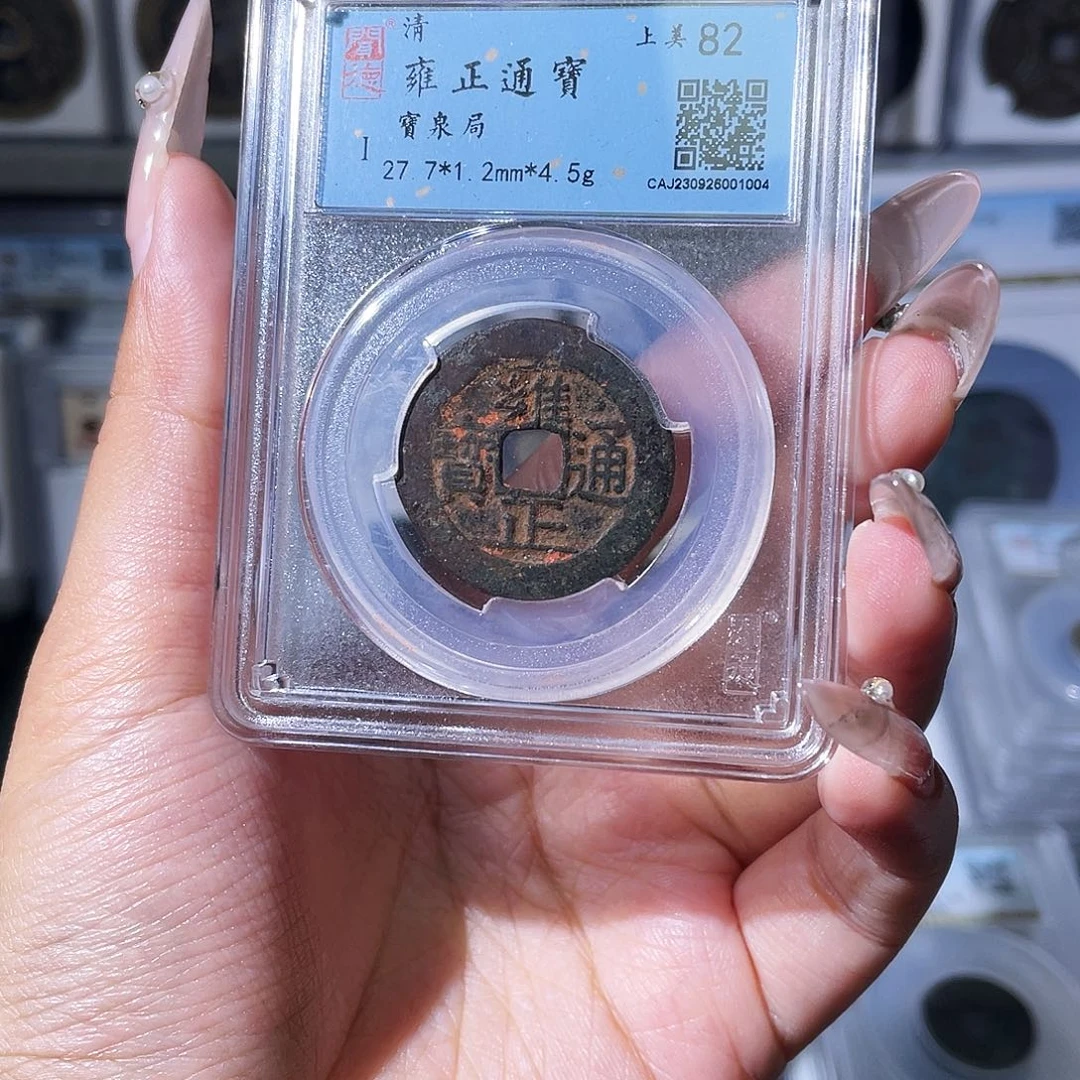 铜夏夏，朱砂雍正，评级码1004