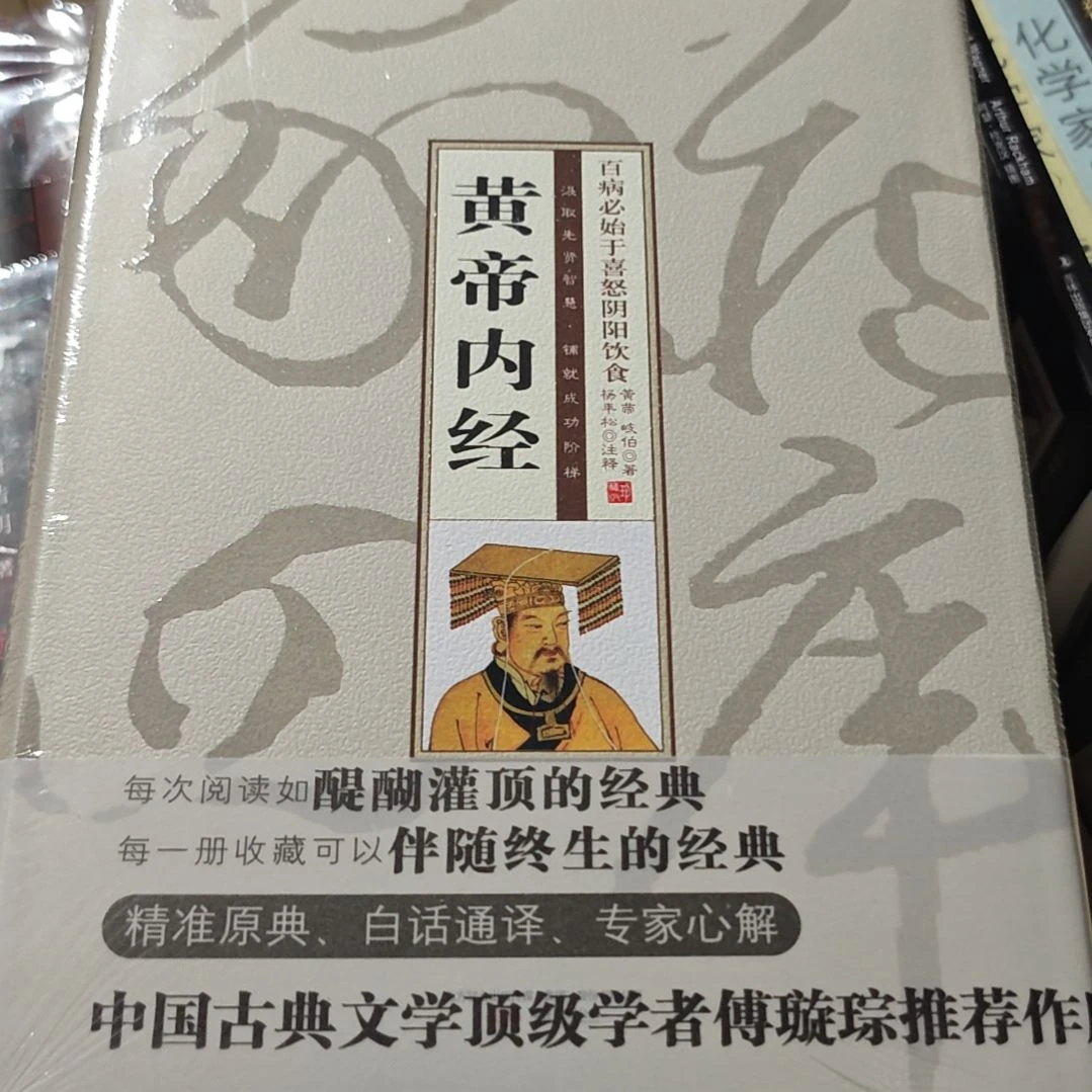 黄帝内经精装塑封全新