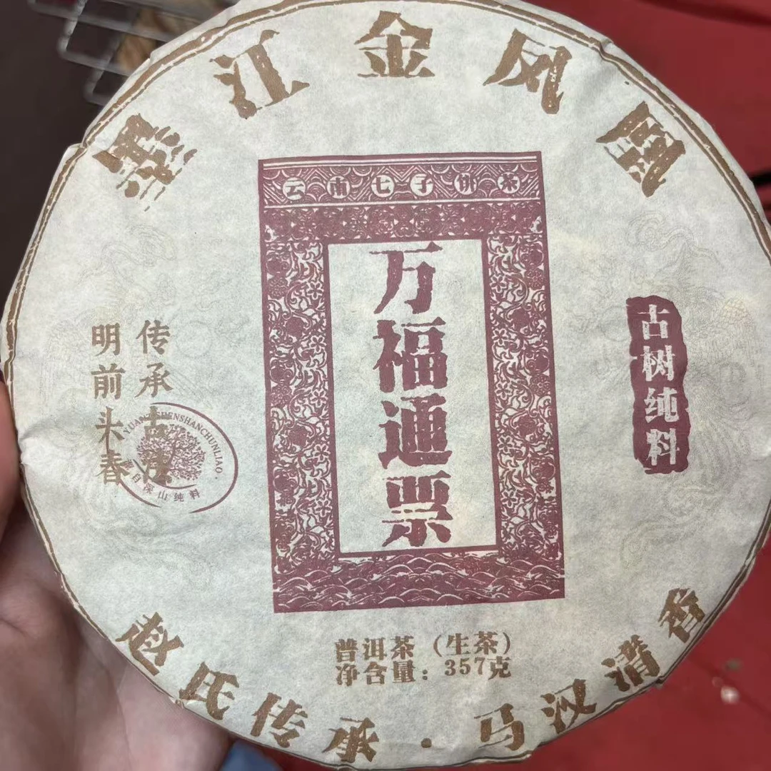 2019年 墨江金凤凰 万福通票 普洱茶生茶 饼茶357g
