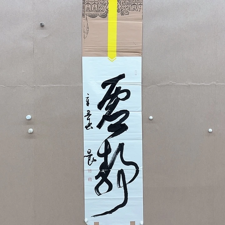 书法路思良138 *34㎝安徽**十一  十二届
