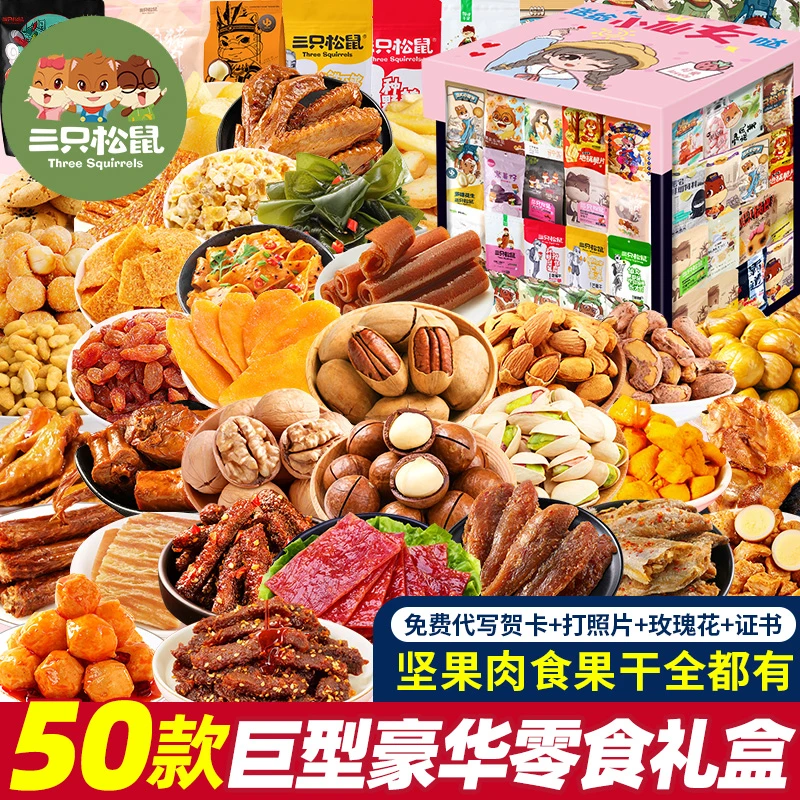 三只松鼠零食大礼包送女友生日礼物儿童休闲食品年货节小吃整箱