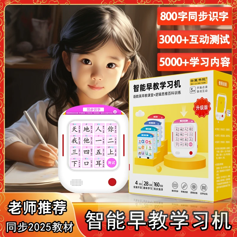 【升级款】 语数英智能语音学习机全脑开发逻辑思维训练早教点读机