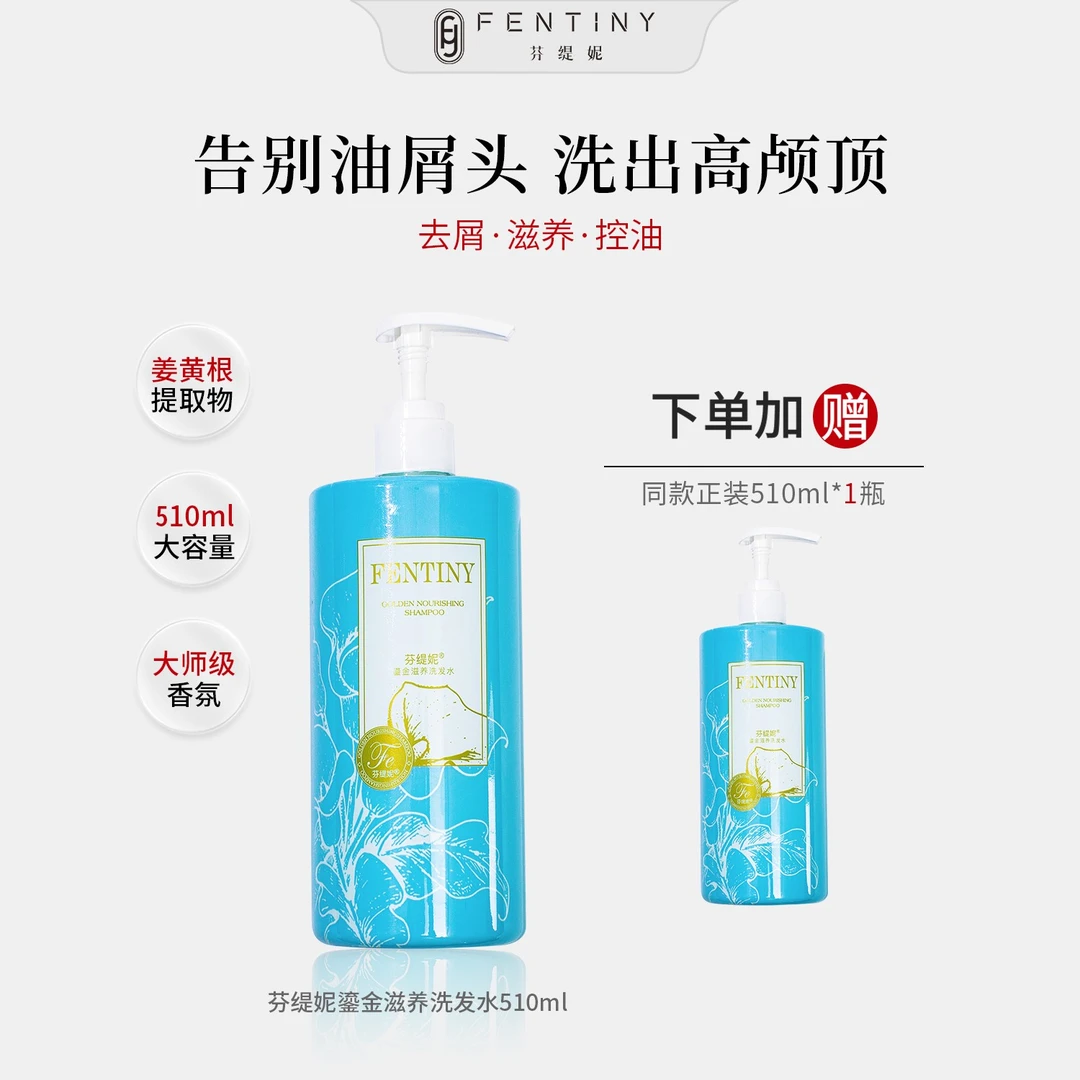 【去屑滋养】芬缇妮鎏金滋养洗发水去屑止痒顺发蓬【期效至26年7月】