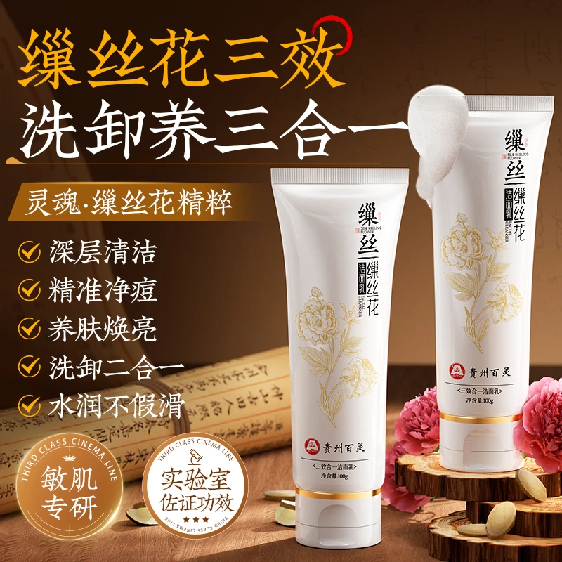 【贵州百灵买1送1】缫丝花氨基酸洁面乳控油深沉清洁紧致提亮肌肤