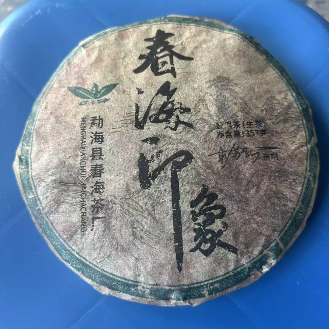 CH春海印象古树普洱茶357g/饼  生普
