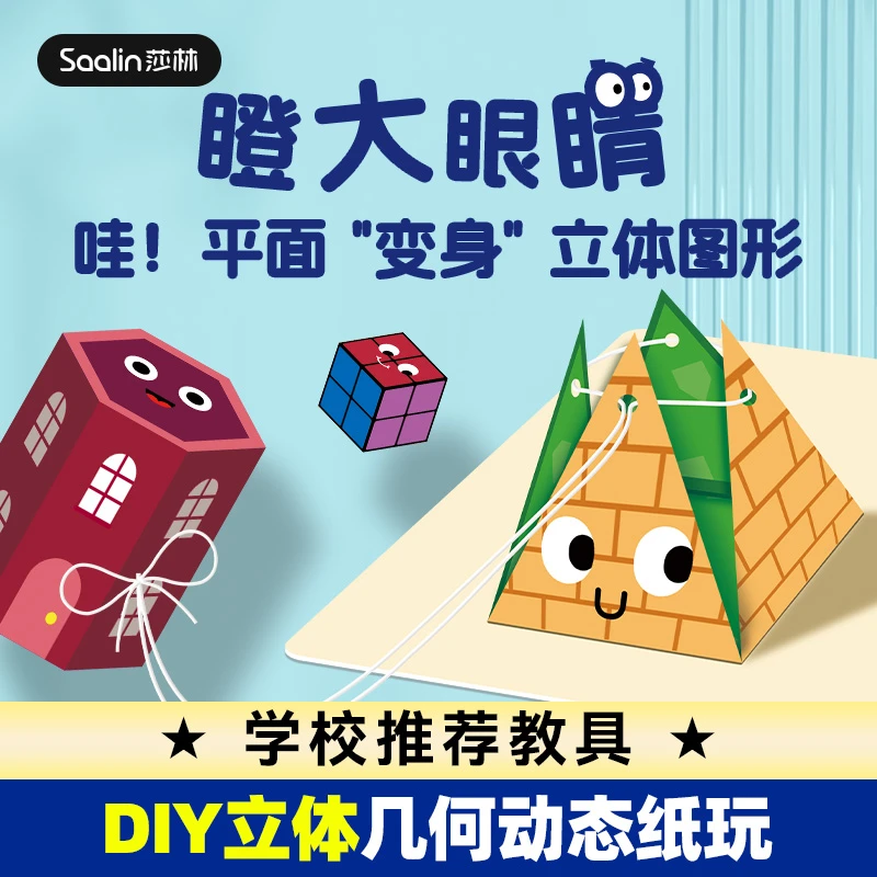 幼小衔接 DIY立体几何纸玩 空间思维训练几何模型数学教具