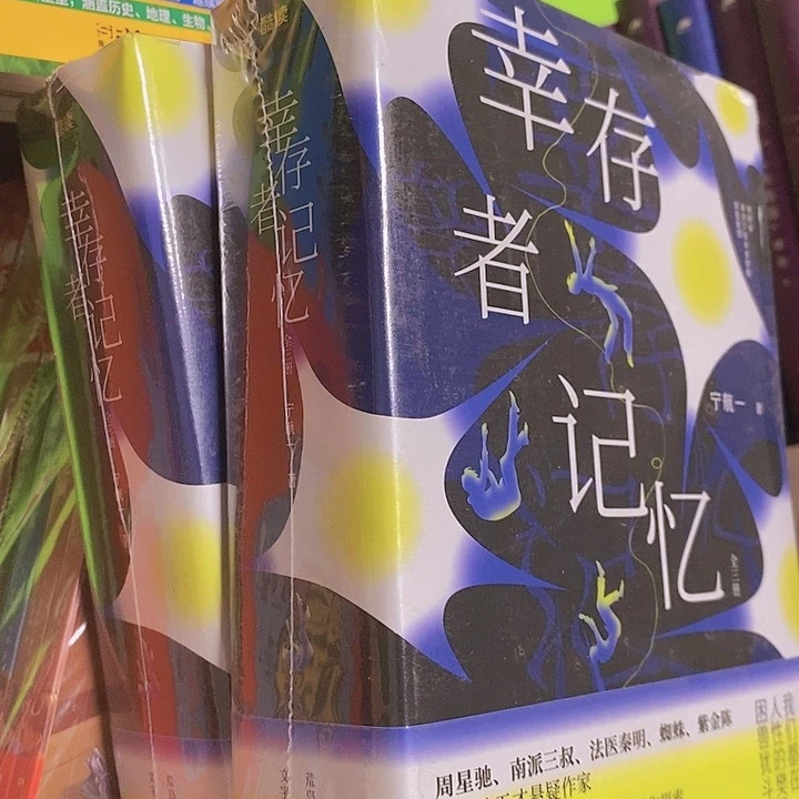 幸存者记忆三本一套