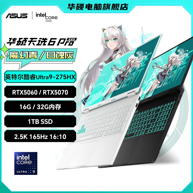 【补贴】华硕天选6 Pro 酷睿Ultra9-275HX 游戏本 笔记本电脑