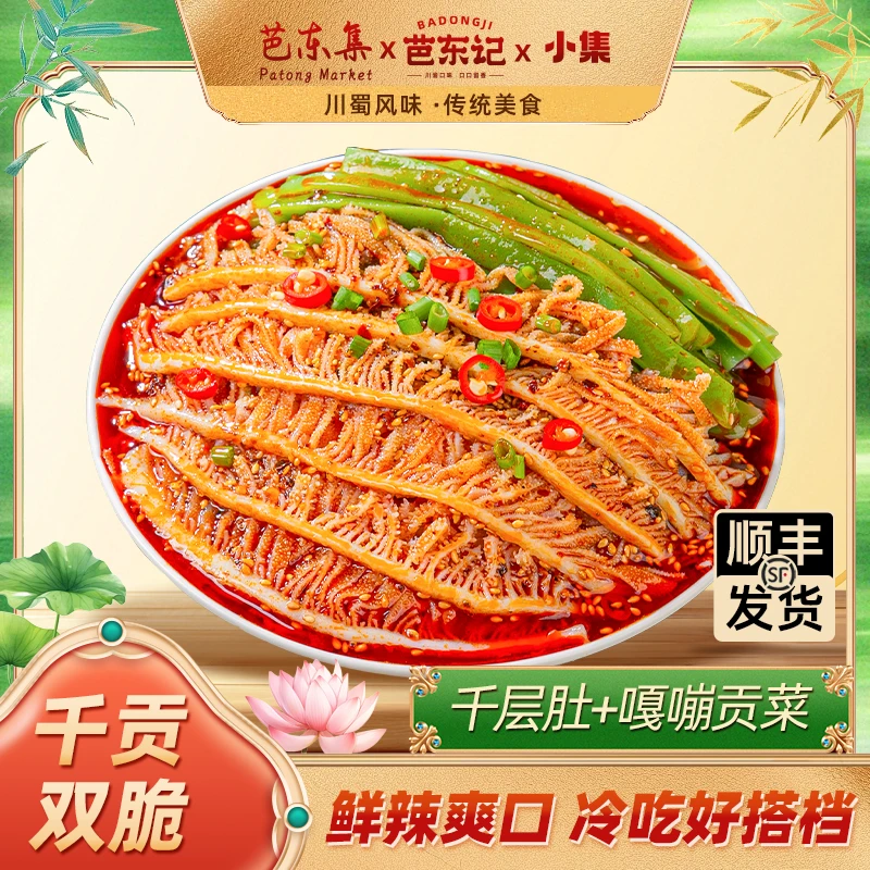 芭东集脆爽麻辣冷吃千层肚+贡菜双拼 顺丰发货