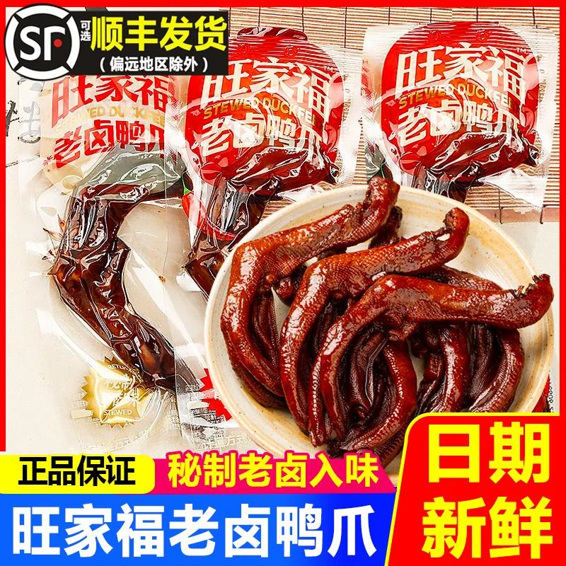 旺家福老卤鸭爪香辣卤香味秘制卤味鸭掌熟食散装解馋休闲小吃零食