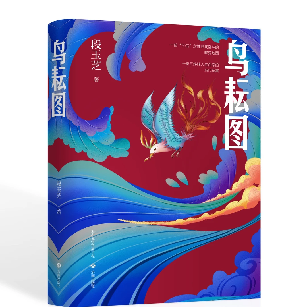 鸟耘图，一部“70后”女性自我奋斗的蝶变地图