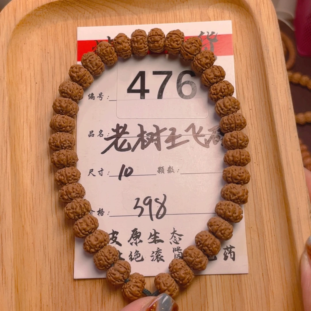菩提476老树王10+