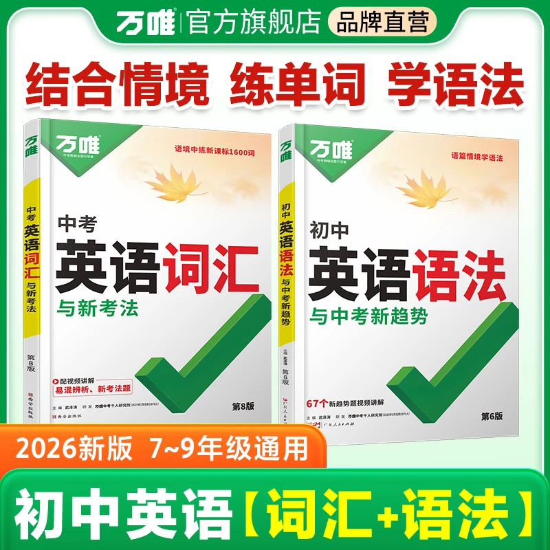 万唯【英语词汇语法】初中26版单词背诵神器单词快速记忆法必背书