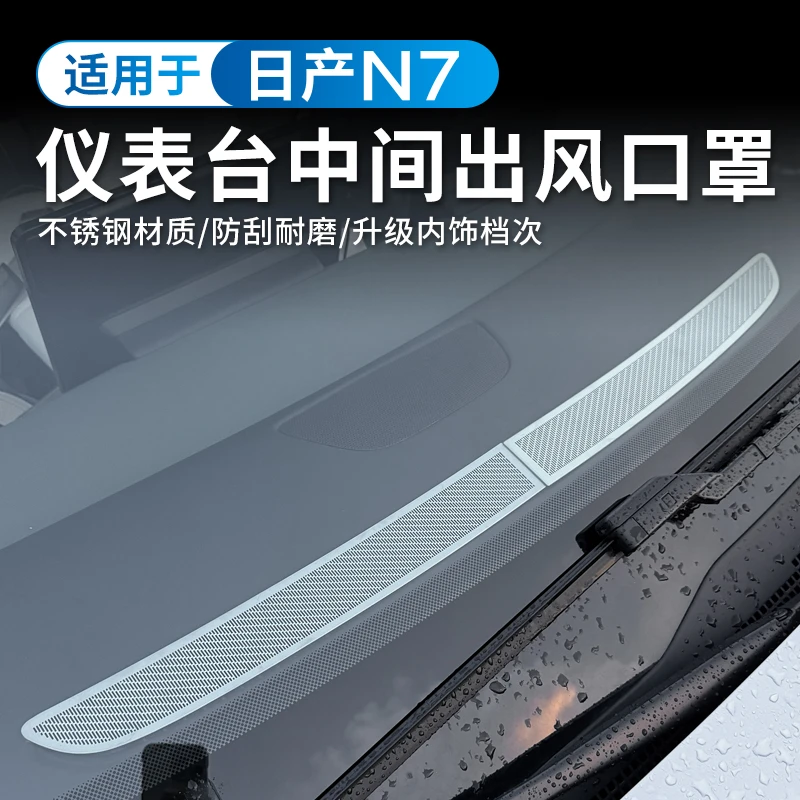 适用于日产N7仪表台出风口保护罩不锈钢中控台防护改装饰配件用品