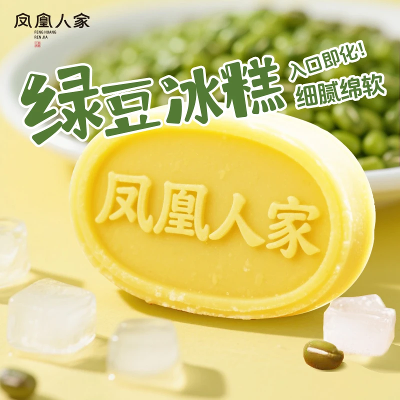 【凤凰人家】绿豆冰糕120g*2袋/120g*5袋