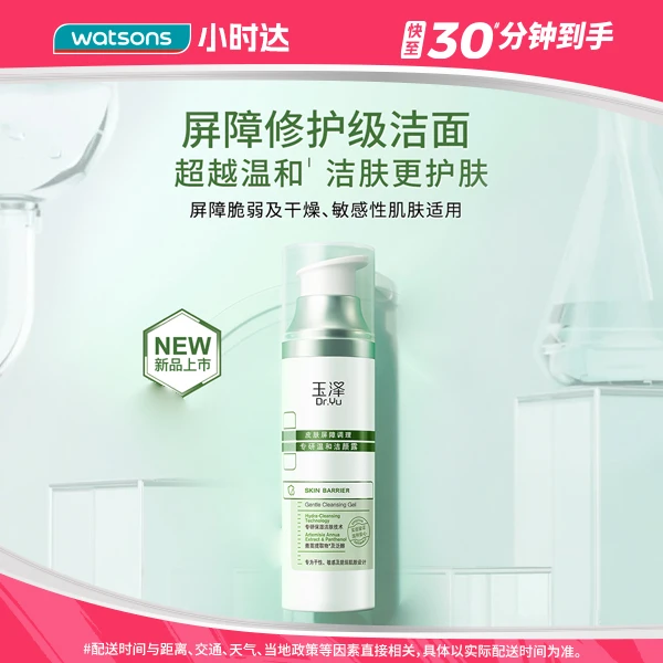 玉泽皮肤屏障调理专研温和洁颜露100克洗面奶温和清洁修护肌肤屏障敏感肌适用