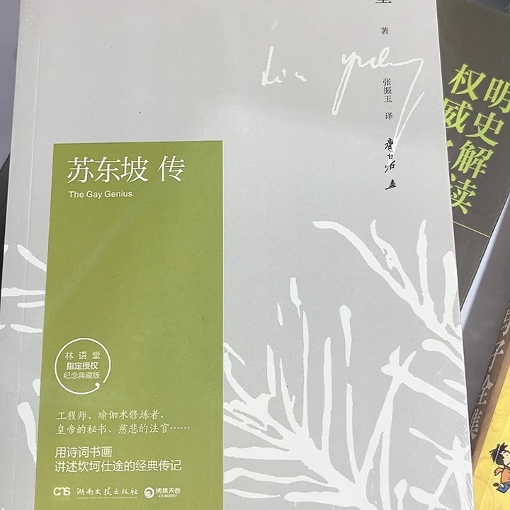 苏东坡全新推荐全新