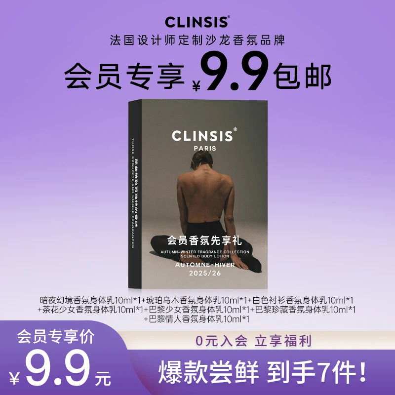 【CLINSIS会员礼】香氛身体乳保湿持久留香10mI*7片/盒限量秒！