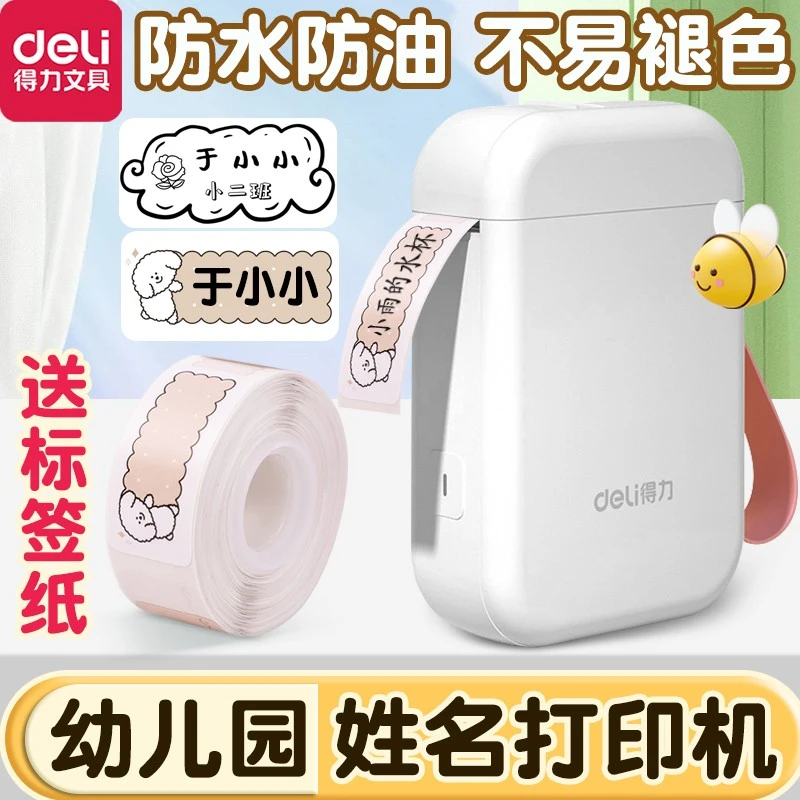 得力标签纸打印机幼儿园名字贴定制学生专用幼儿园开学必备用品