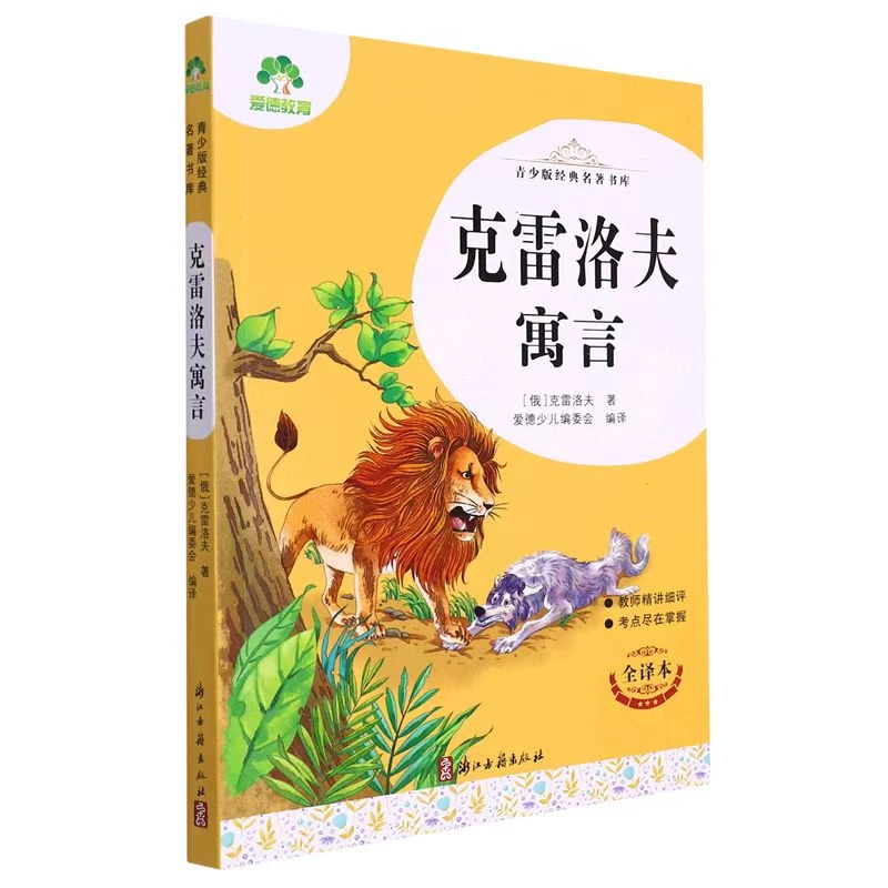 爱德教育:青少年经典名著书库.克雷洛夫寓言