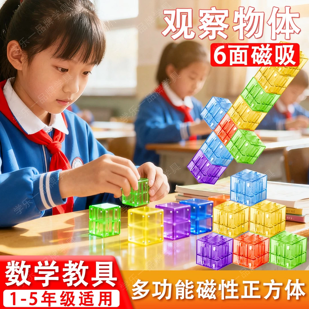 【老师推荐】1-5年级磁性正方体立体几何观察益智教具学生立方体盒