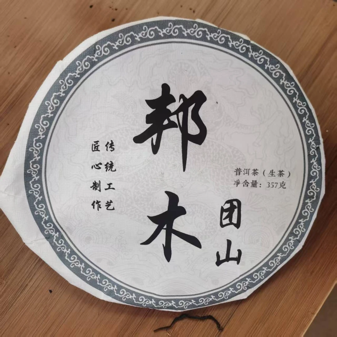 2023年邦木团山普洱生茶饼茶（357g）1月14【38号】