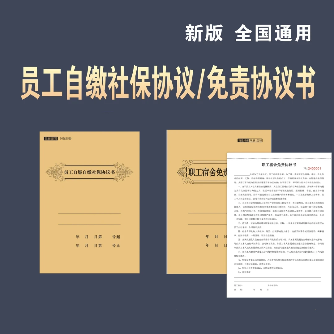 【2025新版】员工交社保协议书自行缴纳社保员工免责协议书签本册
