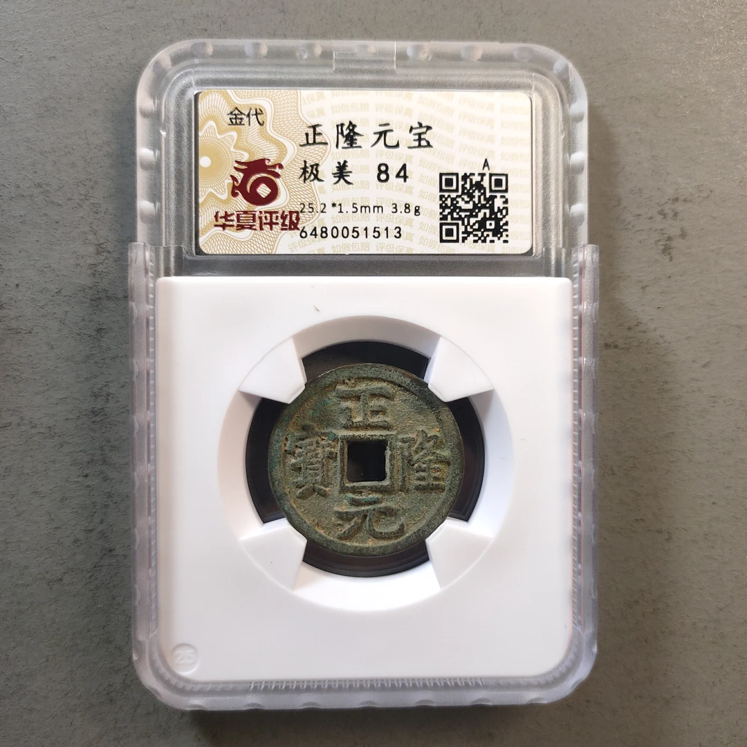90117-12 正隆元宝