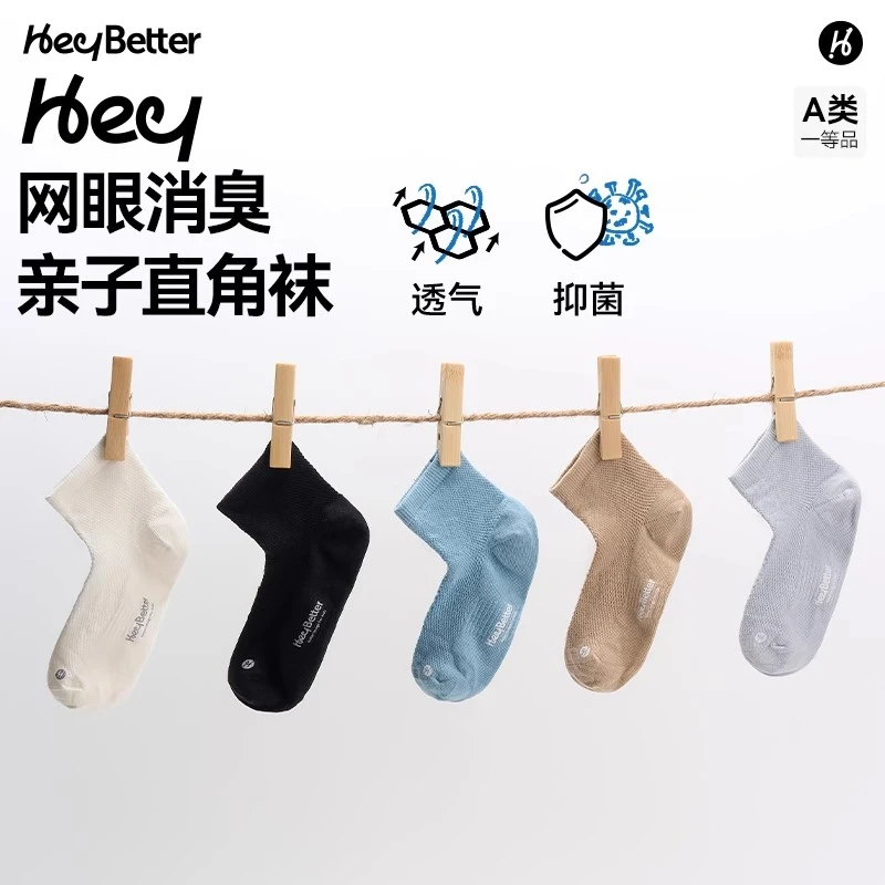 HeyBetter儿童净味网眼氧气袜吸湿排汗5A抑菌透气中筒袜全家可穿