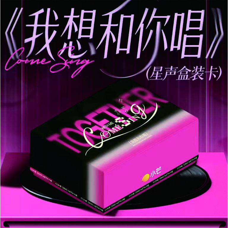 【青柠车车】小芒×芒果【我想和你唱】湖南元气芒芒 卡牌盲盒（代拆）
