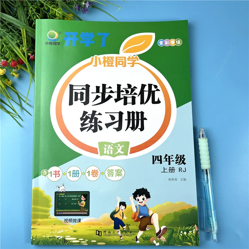 四年级上册语文同步练习册教材同步课时练人教版语文练习册必刷题