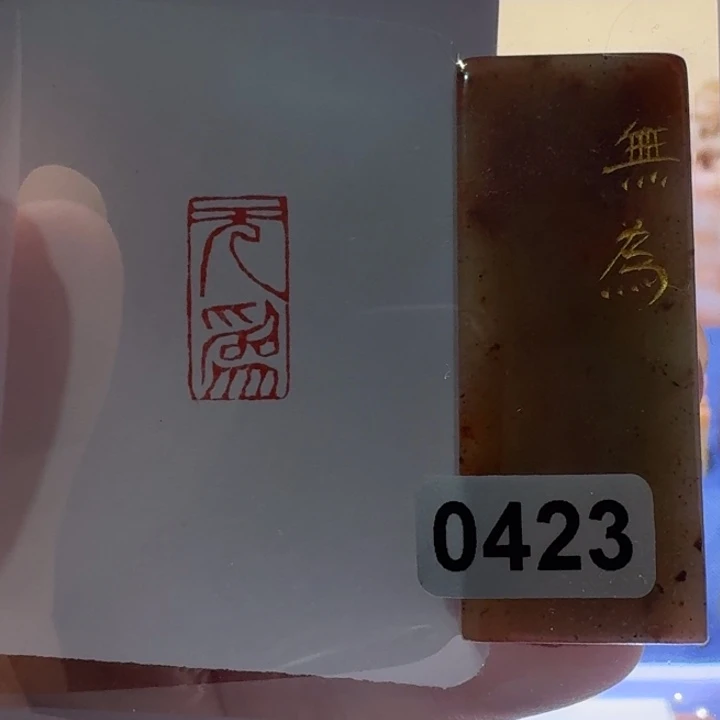 寿山石印石无为朱文1*2