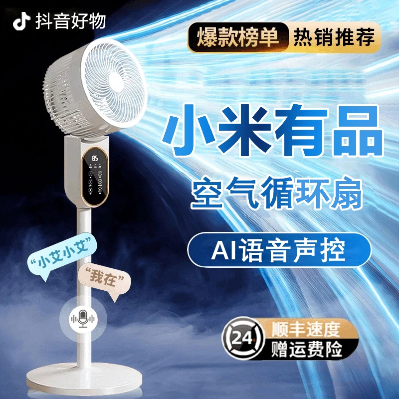 小米有品生态链空气循环扇家用语音电风扇静音大风力落地式空调扇