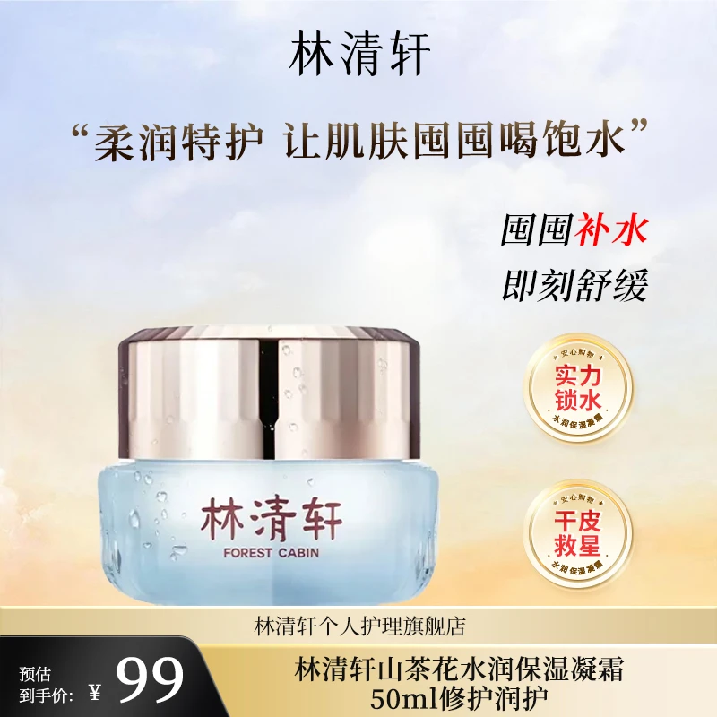 【直播间专属】林清轩山茶花水润保湿凝霜50ml修护润肤